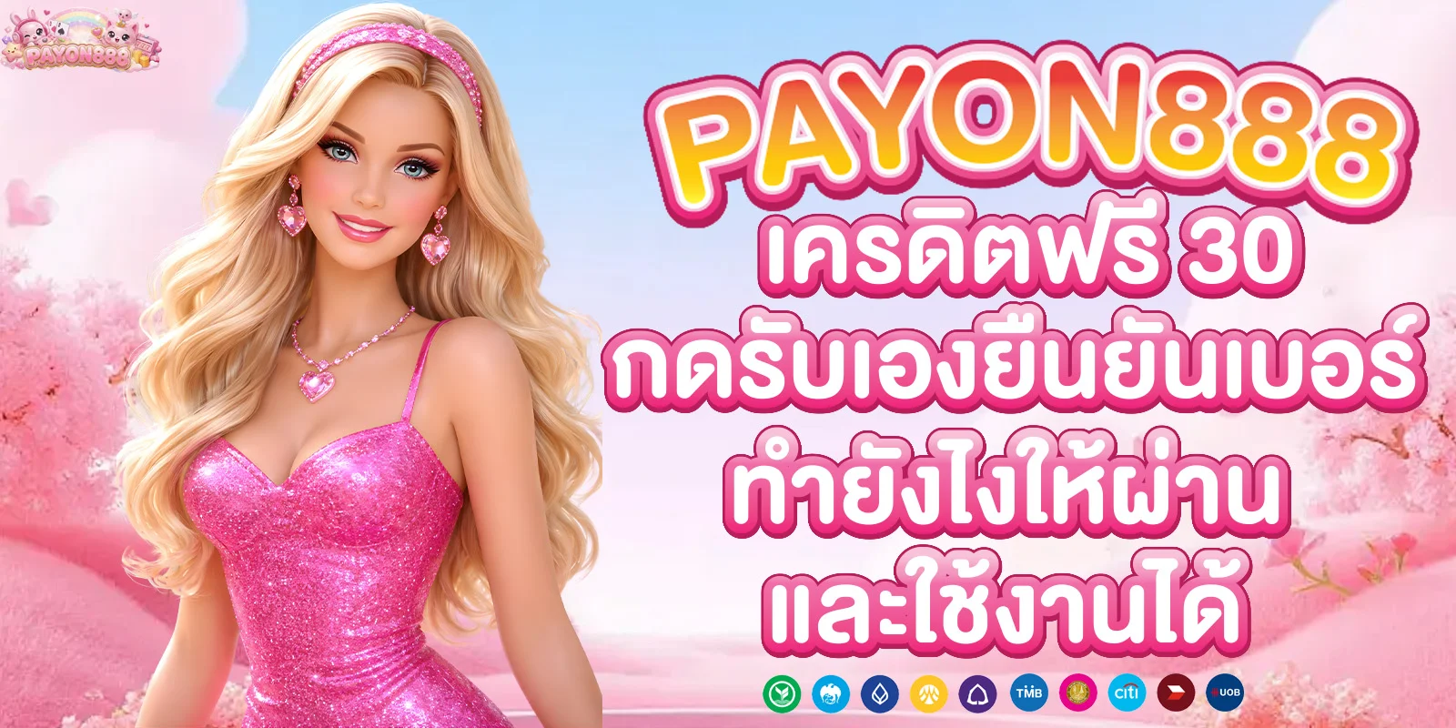 เครดิตฟรี 30 กดรับเองยืนยันเบอร์